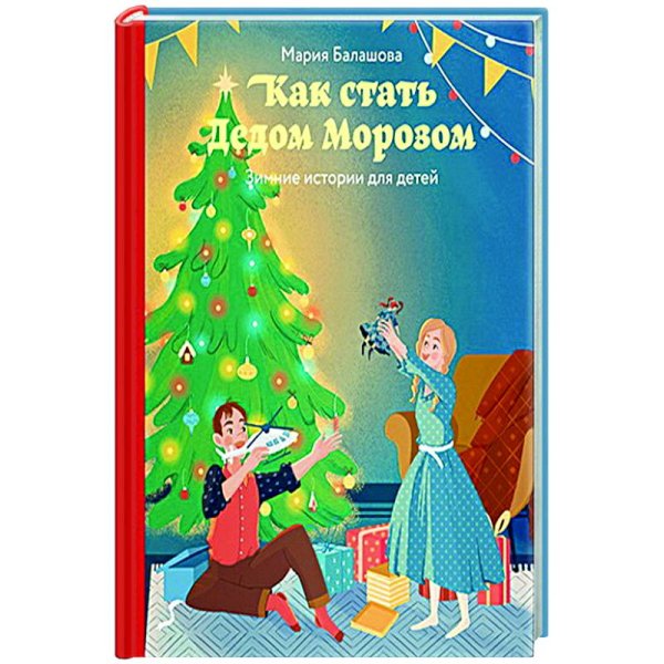 Как стать Дедом Морозом.Зимние истории для детей
