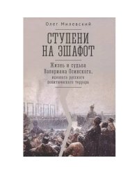 Ступени на эшафот.Жизнь и судьба Валериана Осинского