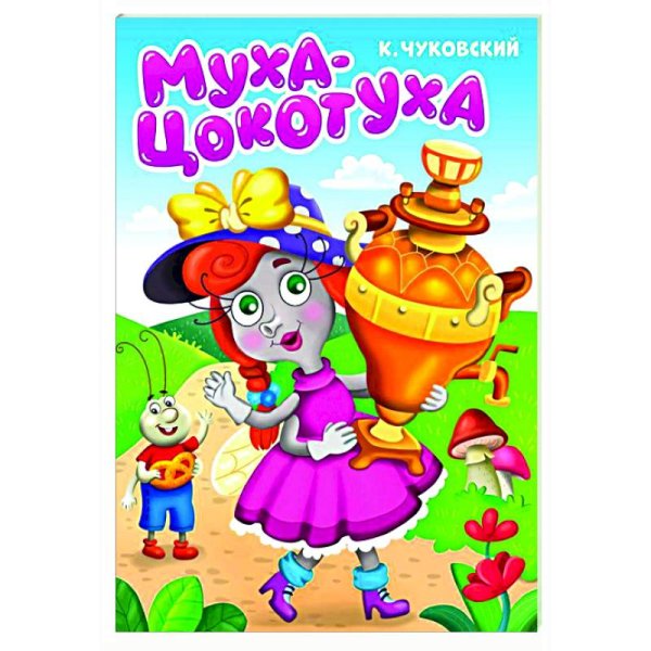 Читаем детям.Цветной картон-мини Муха-цокотуха