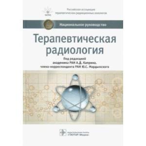 Обложка книги «Терапевтическая радиология» — Под ред.Каприна А.,Мардынского Ю., ISBN 9785970451281
