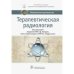 Обложка книги «Терапевтическая радиология» — Под ред.Каприна А.,Мардынского Ю., ISBN 9785970451281