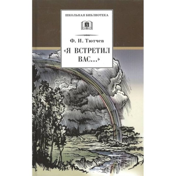 Школьная библиотека Я встретил Вас...
