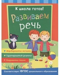Развиваем речь