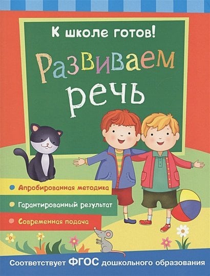 К школе готов! Развиваем речь