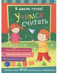 Учимся считать