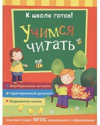 Учимся читать