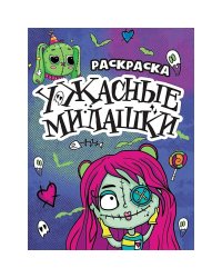 Ужасные милашки
