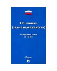 Об ипотеке (залоге недвижимости) №102-ФЗ
