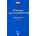 Об ипотеке (залоге недвижимости) №102-ФЗ