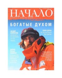 Начало.№37/16.Богатые духом.Ценности и качество жизни
