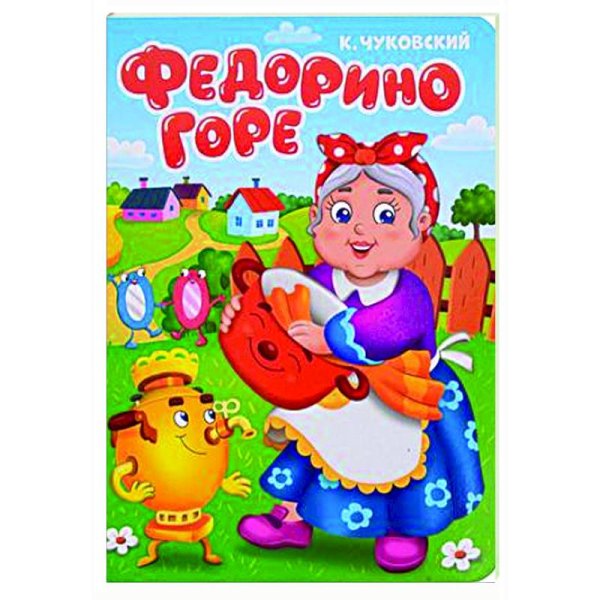 Читаем детям.Цветной картон-мини Федорино горе