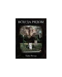 Всегда рядом