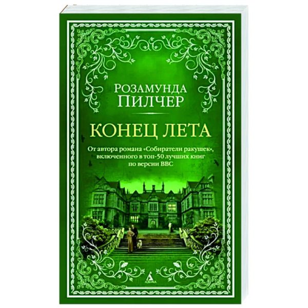 The Big Book Конец лета