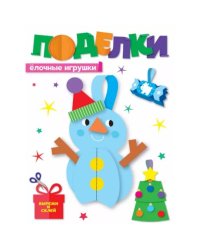Поделки.Елочные игрушки