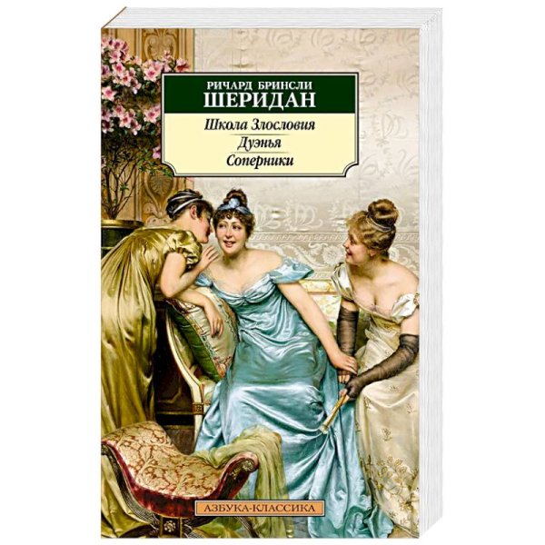 Обложка книги «Школа злословия.Дуэнья.Соперники» — Шеридан Р., ISBN 9785389234345