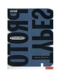 Упаковка.Крой