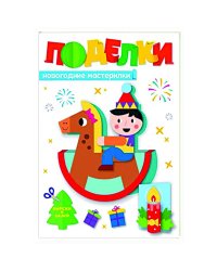 Поделки.Новогодние мастерилки