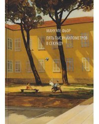 Пять тысяч километров в секунду