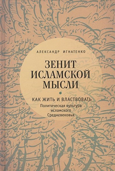 Зенит исламской мысли.Т.1.Как жить и властвовать:политическая культура исламского Сред Зенит исламской мысли.Т.1.Как жить и властвовать:политическая культура исламского Сред
