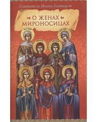 О женах мироносицах.Святитель Иоанн Златоуст