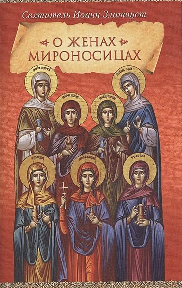 О женах мироносицах.Святитель Иоанн Златоуст