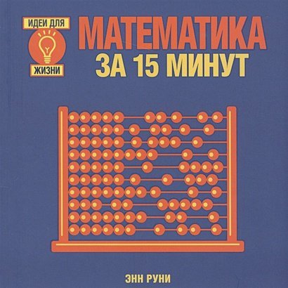 Идеи для жизни Математика за 15 минут