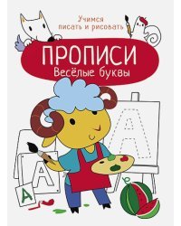 Веселые буквы