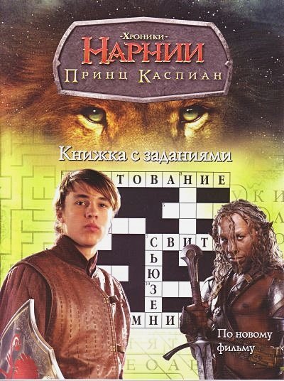 Хроники Нарнии Принц Каспиан.Кн.с заданиями.По новому фильму