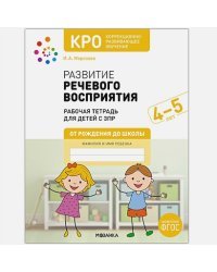 Развитие речевого восприятия.Рабочая тетрадь для детей с ЗПР (0+)