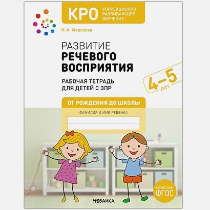Развитие речевого восприятия.Рабочая тетрадь для детей с ЗПР (0+)