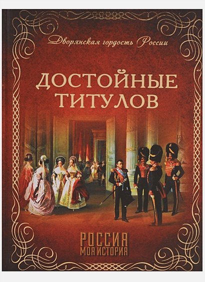 Дворянская гордость России Достойные титулов