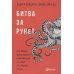 Публицистика и документальная проза Битва за Рунет:Как власть манипулирует информацией и следит за каждым из нас
