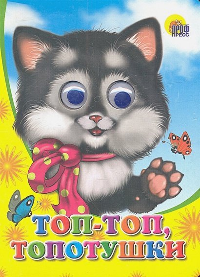 Глазки Топ-топ,топотушки!