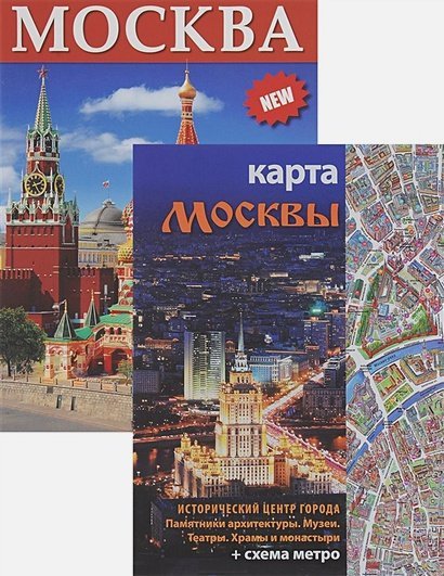 Москва.На русском языке (+карта в компл.) Москва.На русском языке (+карта в компл.)