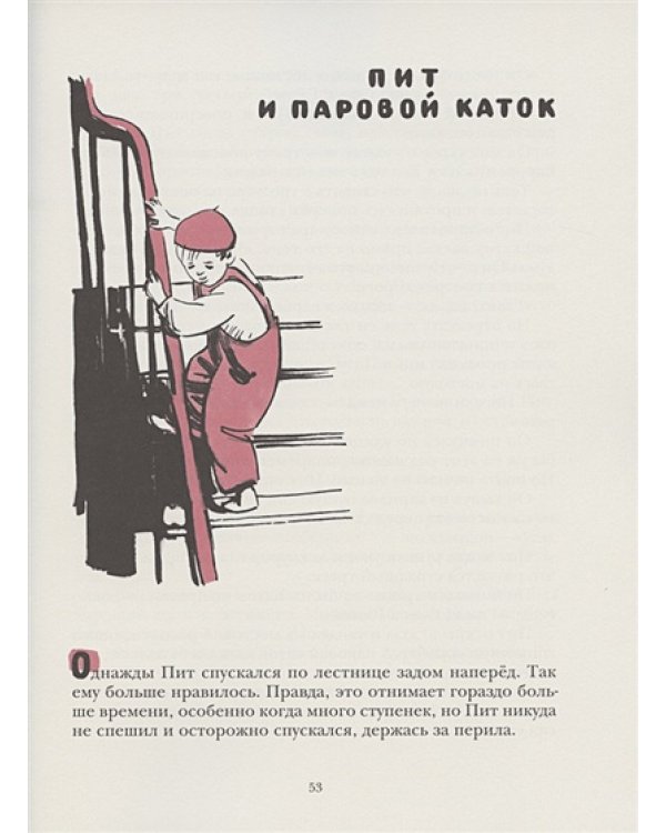 Маленькие рассказы про маленького Пита