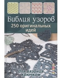 Библия узоров.250 оригинальных идей (16+)