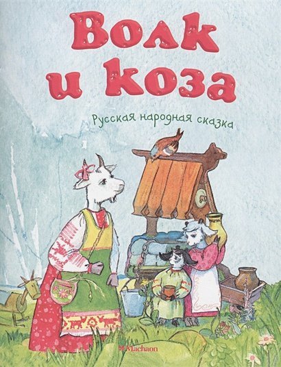 Почитай мне сказку Волк и коза