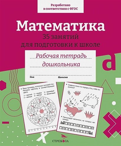 Математика.35 занятий для подготовки к школе (соотв.ФГОС)