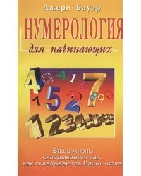 Нумерология для начинающих.Ваша жизнь складывается так,как складываются Ваши числа