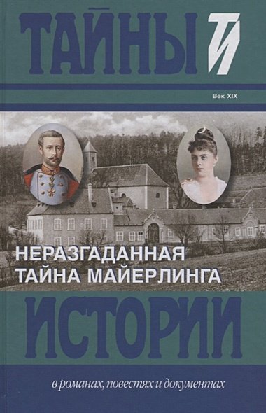 Тайны истории в романах, повестях и документах Неразгаданная тайна Майерлинга