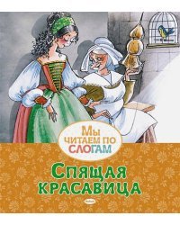 Спящая красавица