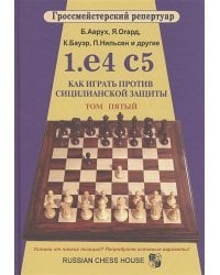 1.e4 c5.Как играть против сицилианской защиты.Том 5