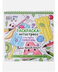 Рскраска-антистресс для работы маркером.Яркие впечатления!