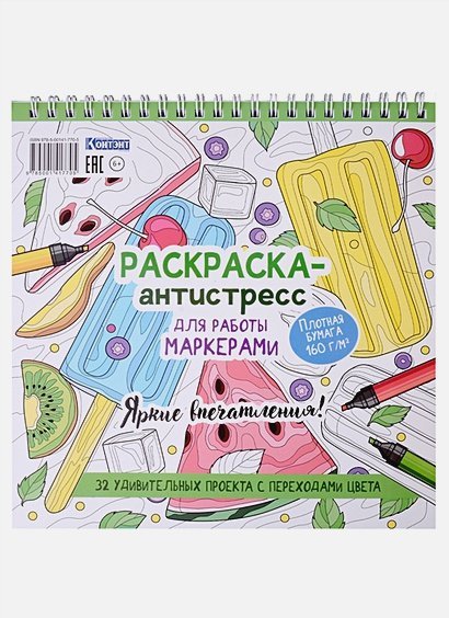 Рскраска-антистресс для работы маркером.Яркие впечатления!