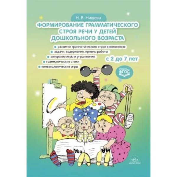 <> Формирование грамматического строя речи у детей дошкольного возраста с 2 до 7 лет