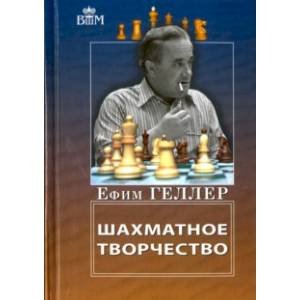 Великие шахматисты мира Шахматное творчество