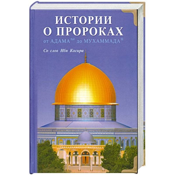 Истории о пророках.От Адама до Мухаммада (16+)