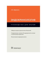 Эндокринология:руководство для врачей