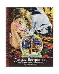 Дом для Потеряшки,или Рождественская история