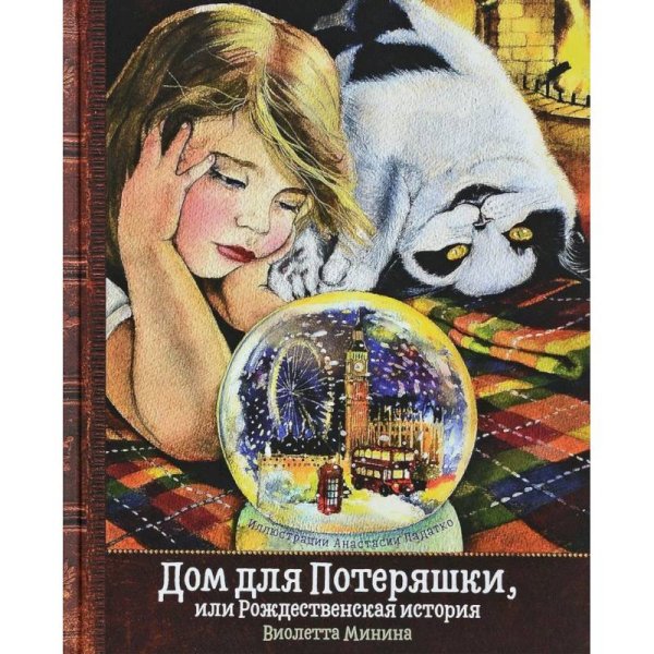 Дом для Потеряшки,или Рождественская история Дом для Потеряшки,или Рождественская история